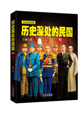 正版 历史深处的民国 3 叁 重生 中国近代史通史历史普及读物 孙中山蒋介石袁世凯民国往事 晚清历史知识读物畅销书籍 兴盛乐ls