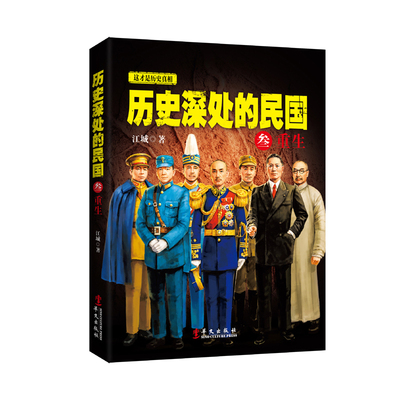 正版 历史深处的民国 3 叁 重生 中国近代史通史历史普及读物 孙中山蒋介石袁世凯民国往事 晚清历史知识读物畅销书籍 兴盛乐ls