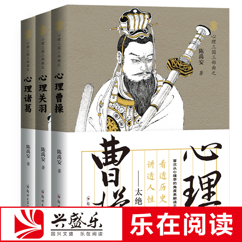 正版共3册陈禹安心理说史系列心理三国三部曲心理曹操+心理关羽+心理诸葛亮三国历史书中国通史历史知识读物书籍兴盛乐ls