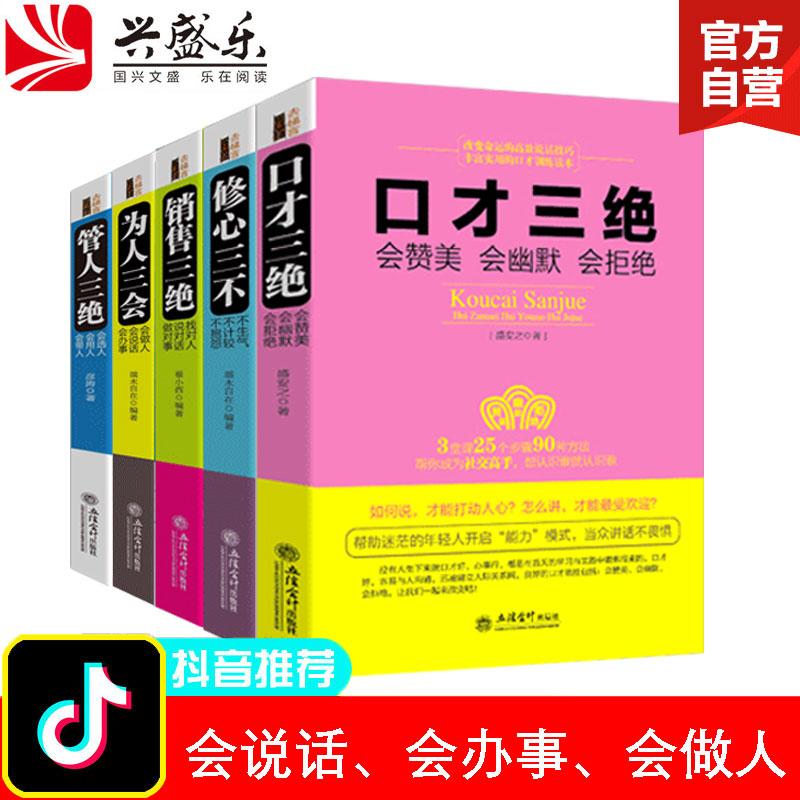 正版5册管人三绝口才三绝为人三会销售三绝修心三不高情商聊天术提升说话技巧的书学会沟通语言表达训练提高情商就是会说话书籍lz