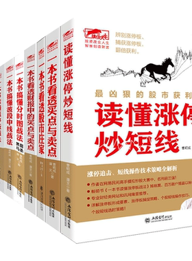 套装10册擒住大牛 一本书读懂涨停秒短线+财报中的买点与卖点+股市庄家+分时图+波段中线+涨停板+短线+龙头股+k线 股票炒股书籍