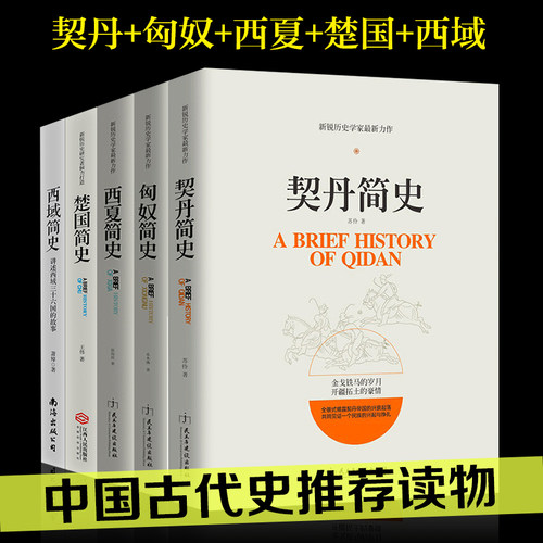 套装共5册 契丹简史+楚国简史+匈奴简史+西夏简史+西域简史 中国通史古代大国兴衰起落追寻中国历史文化风貌中国简史历史书籍