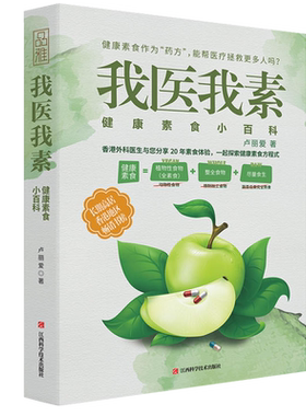 正版 我医我素 卢丽爱著 非药而愈姊妹篇养生保健康饮食指导营养学食谱调理糖尿病高血压胃病怎么吃饮食建议健康素食书籍sh