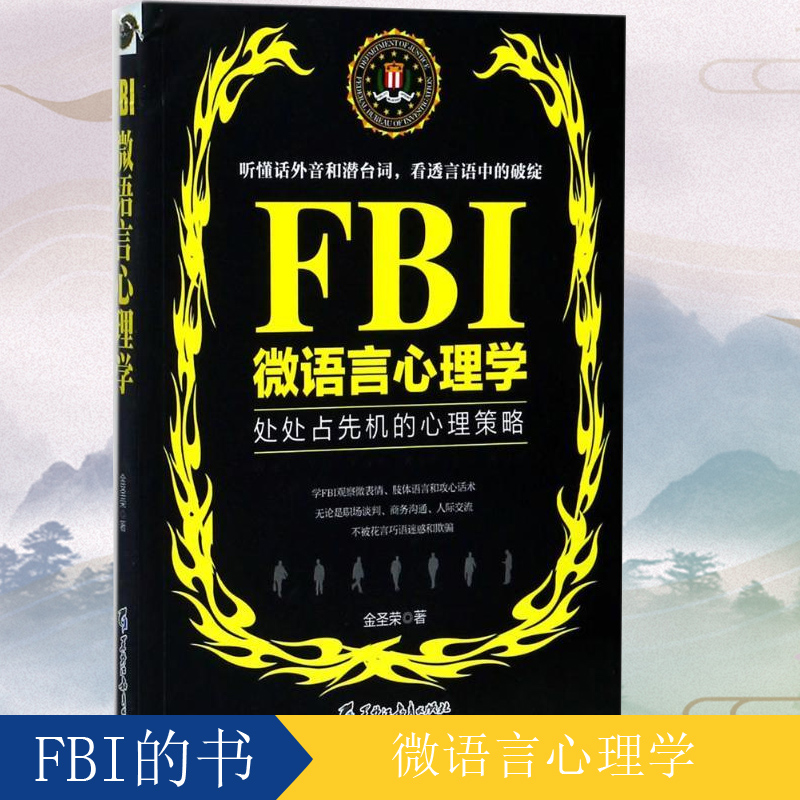 FBI语言沟通心理学教你说到别人心理去