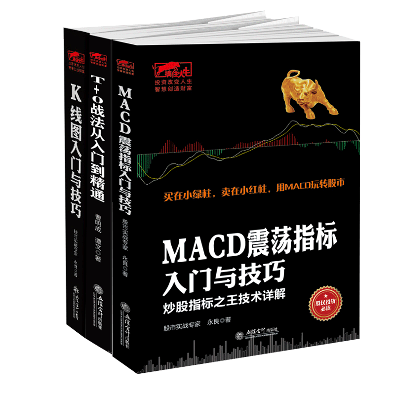 擒住大牛套装3册K线图入门与技巧MACD震荡指标入门与技巧T+0战法从入门到精通股票书籍股票入门基础知识金融投资炒股书籍jg