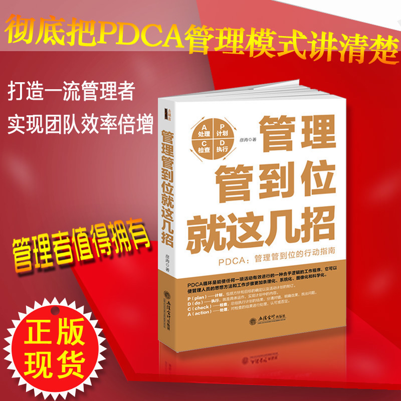 PDCA循环管人真经企管畅销团队管理