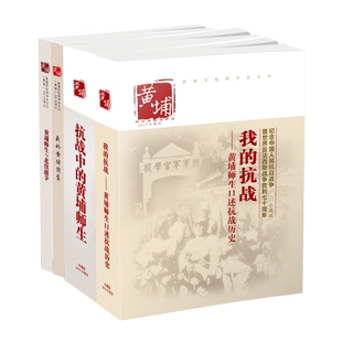 套装共4册 黄埔增刊黄埔师生与北伐战争抗战中的历史战争史抗日系列书籍 中国重大战事红色文学我的抗战历史书籍近代史书籍wx