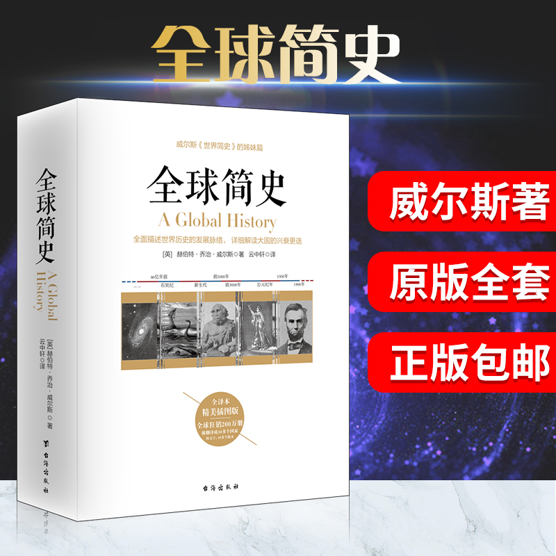 正版包邮全球简史威尔斯著原版全套世界史纲大英博物馆世界简史全球通史从史前史到21世纪世界欧洲中国通史历史知识读物书ls