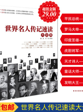 正版 世界名人传记速读大全集  超值金版系列 政治军事家拿破仑梵高毕加索卓别林诺贝尔达尔文苏格拉底肖邦的人物速读大全集书籍