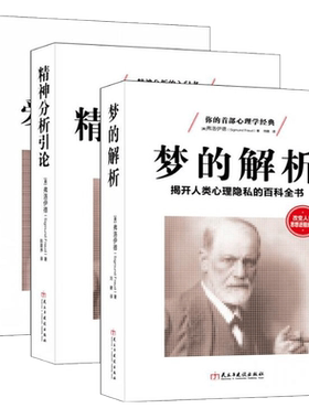 弗洛伊德三部曲心理学书籍 全集梦的解析 精神分析引论 性学三论 爱情心理学入门 社会人际关系与生活九型人格微表情阿德勒心里学