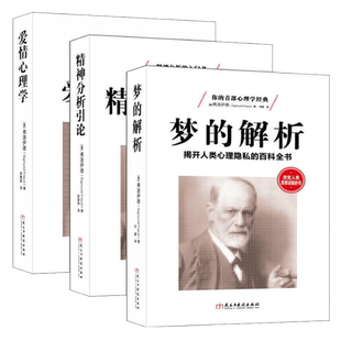 弗洛伊德三部曲心理学书籍 全集梦的解析 精神分析引论 性学三论 爱情心理学入门 社会人际关系与生活九型人格微表情阿德勒心里学