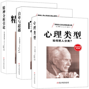 读美文库 套装3本 自卑与超越+心理类型+精神分析引论佛弗洛伊德梦的解析阿德勒自卑与超越荣格心理类型正版入门图书lz