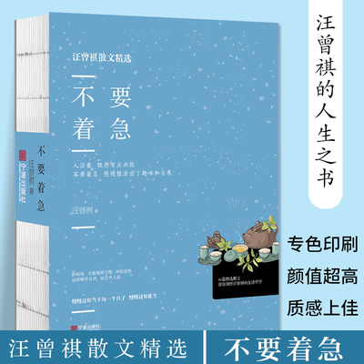 正版 不要着急 汪曾祺 汪曾祺经典短篇散文作品全集 人间草木 小学生汪曾祺读本 汪曾祺自选集中国近现代文学散文小说书籍兴盛乐wx