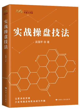正版 实战操盘技法 吴国平 短线操盘实战技法证券投资炒股书 股票基金运作新手炒股入门技巧投资理财管理书籍操盘秘籍股票投资实战