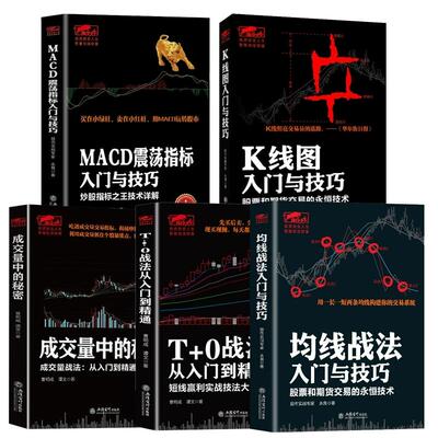 【全5册】擒住大牛-K线图入门与技巧+MACD震荡指标入门与技巧+T+0战法从入门到精通+成交量中的秘密+均线战法入门与技巧