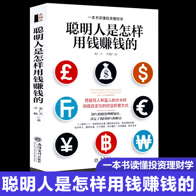 正版聪明人是怎样用钱赚钱的实用投资学个人理财指导方法与技巧金融学经济买卖房屋黄金创业邦省钱挣钱书籍资金管理书籍jg