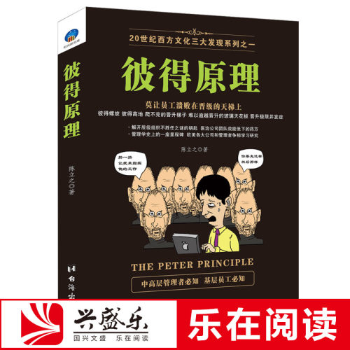 时光新文库 正版包邮 彼得原理 陈立之 著 先做人再做生意员工晋升晋级升职加薪赚钱小项目江恩mba运营企业管理学书籍jg