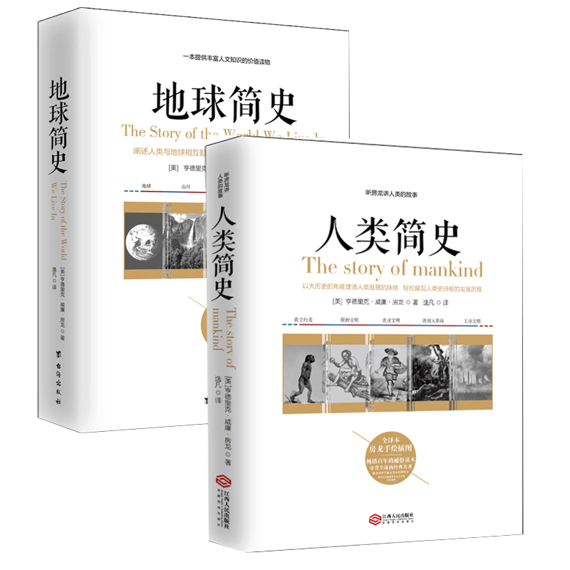正版 共2册 人类简史+地球简史 房龙 地球之美 从动物到上帝 类简史三部曲 通俗历史著作 科普 世界地图地球的规律特点l知识读物ls