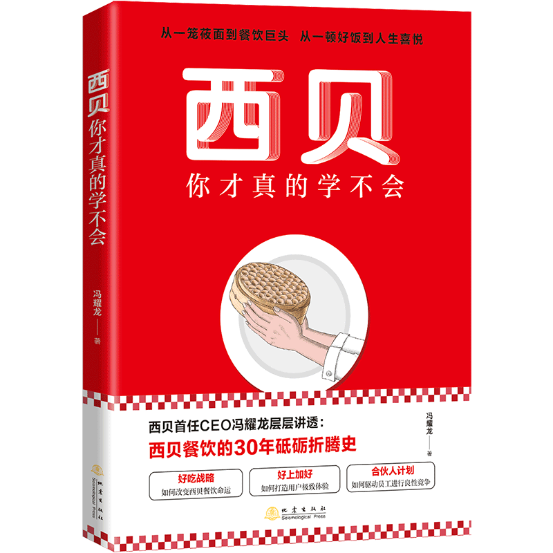 西貝你才真的學(xué)不會(huì) 馮耀龍 經(jīng)營(yíng)哲學(xué)中國(guó)餐飲企業(yè)發(fā)展之道開(kāi)餐廳指導(dǎo)手冊(cè) 西貝商業(yè)邏輯發(fā)展品牌戰(zhàn)略經(jīng)營(yíng)用人餐飲企業(yè)管理學(xué)書(shū)籍