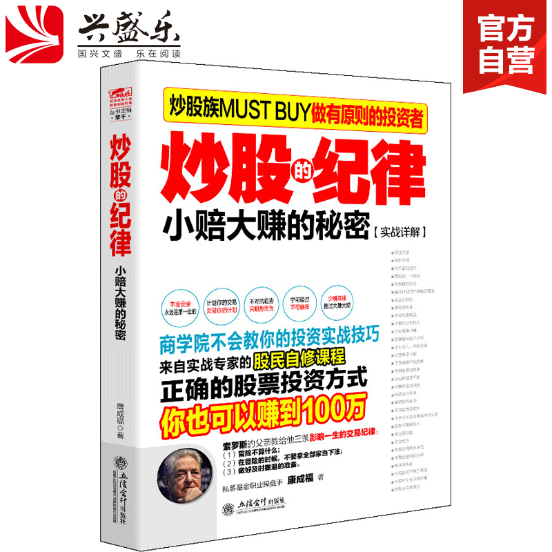 现货正版包邮 炒股的纪律 康成福著 股市交易遵守交易纪律江恩林奇索罗斯巴菲特王亚伟徐翔新手入门股票大作手炒股金融投资书籍jg