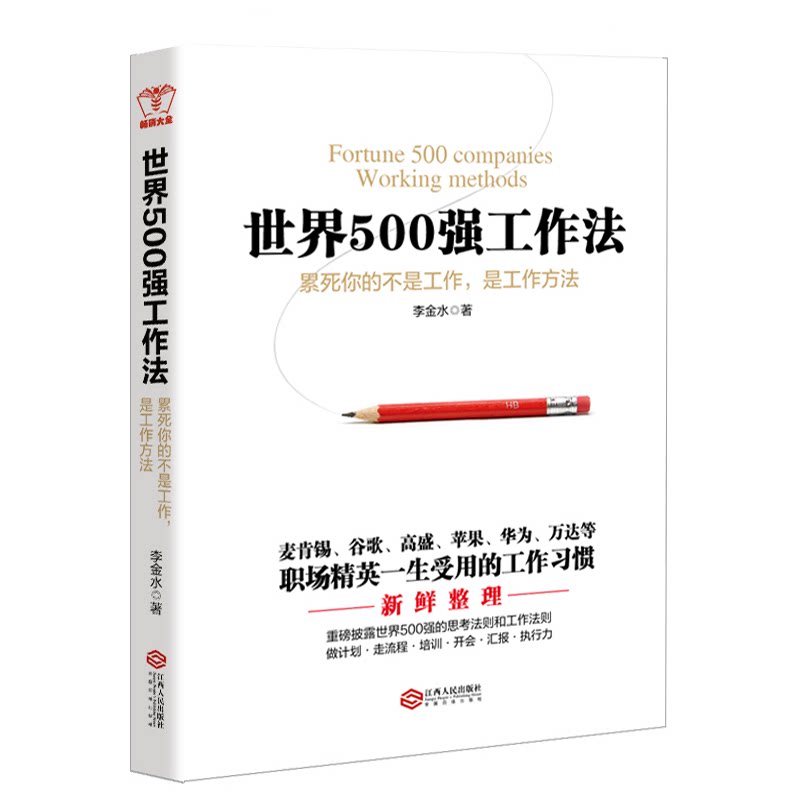 现货正版包邮 畅销大全 世界500强工作法 李金水 著 团队人力资源效率hr行政制度职场工作手册emba商学院企业管理学理论书籍jg