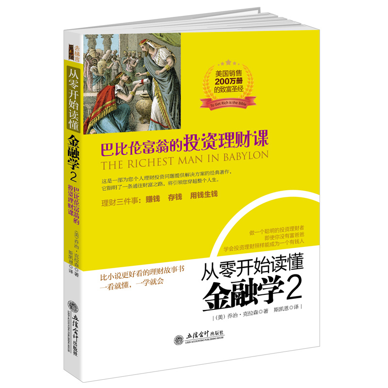 从零开始读懂金融学2巴比伦富翁的投资理财课你不理财财不理规划师房产基金股票北部湾赚钱超级金钱基金创业经商致富美国畅销书籍