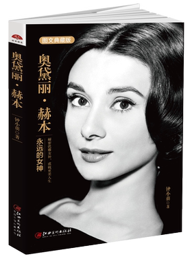 读美文库 正版奥黛丽赫本 永远的女神天使在人间 记录人物传记影视明星名人传记女性读物气质修养书籍