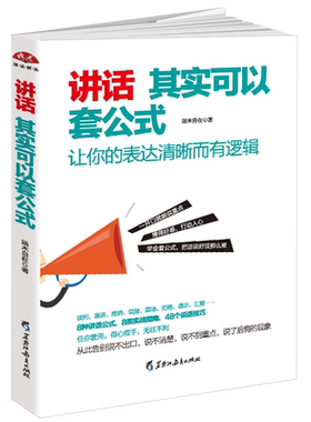 读美文库讲话其实可以套公式说话技巧训练心理学社交礼仪人际交往情商幽默聊天职场销售谈判技巧演讲与口才书籍lz
