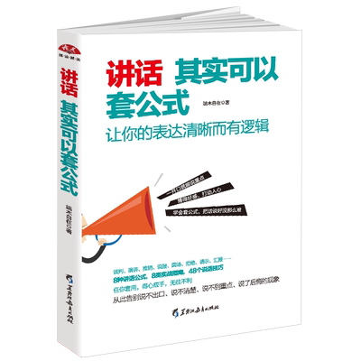 读美文库讲话其实可以套公式说话技巧训练心理学社交礼仪人际交往情商幽默聊天职场销售谈判技巧演讲与口才书籍lz