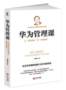 现货正版包邮 若水集 华为管理课 周锡冰 著 任正非传记员工薪资世界500强工作法互联网营销电子商务人了资源hr行政企业管理书籍jg