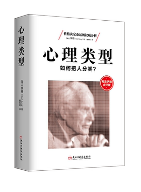 现货正版包邮 心理类型如何把人分类 荣格心理学书籍 弗洛伊德点评版 性格人格测试MBTI职业测评  梦的解析 自卑与超越 畅销书籍sk