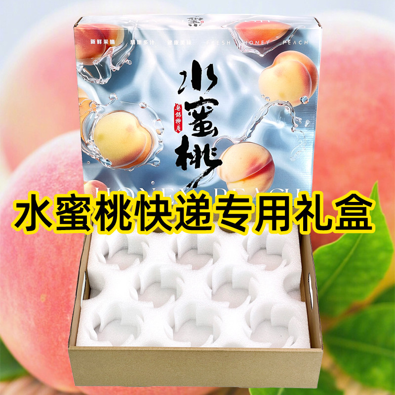 高档水蜜桃快递专用包装盒无锡阳山奉化桃子防震珍珠棉礼品盒空盒