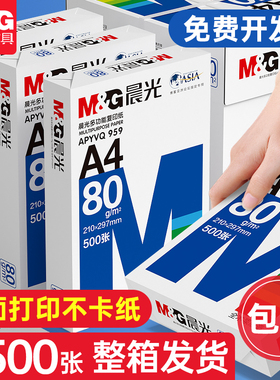 晨光a4打印纸整箱2500张a4复印纸70g3包1500张纸白纸80g加厚双面