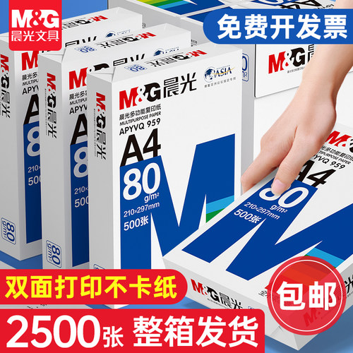 晨光a4打印纸70g整箱批发80g