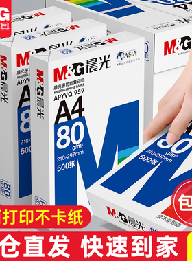 晨光A4复印纸80g双面打印a4打印纸70g单包500张整箱5包2500张不卡