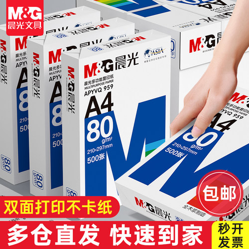 晨光a4打印纸70不卡纸a4纸