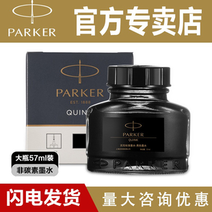 Parker派克专用速干非碳素钢笔墨水官方旗舰店正品 57ml 30ml大瓶装