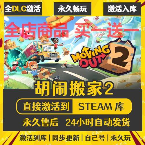 STEAM胡闹搬家2激活码CDKEY全DLC国区游戏入库全球激活中文PC游戏