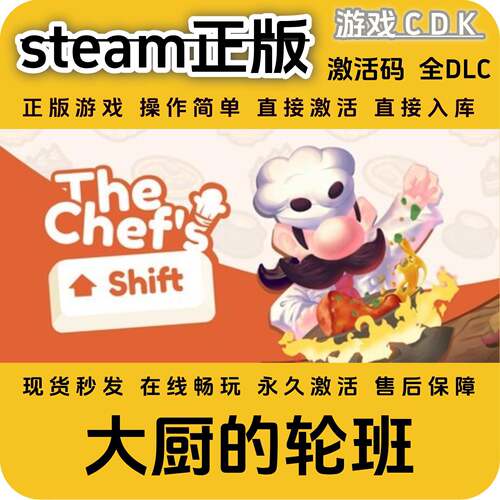 大厨的轮班steam正版游戏激活码全DLC激活码CDKEY电脑pc包更新