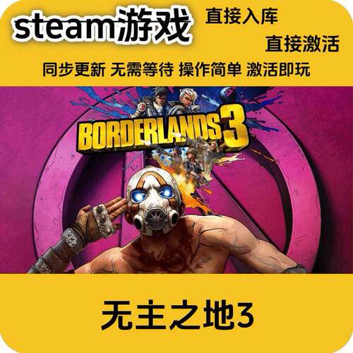 steam正版 无主之地3全DLC入库激活码CDKcdkey入库游戏国区激活码