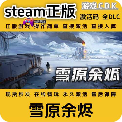 雪原余烬steam游戏激活码CDKEY全球区CDK 永久入库 全DLC 包更新
