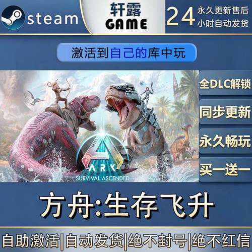 【steam入库】方舟:生存飞升激活码CDK全DLC国区
