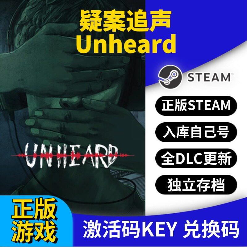 steam正版疑案追声激活码CDK入库Unheard全DLC全球区国区