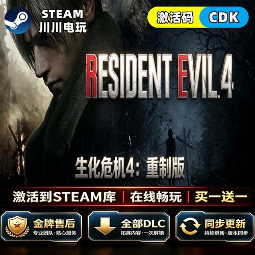 Steam steam生化危机四4重制版CDKey全球区激活码全DLC国区中文PC
