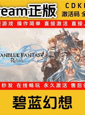 碧蓝幻想Relink全DLCsteam正版cdkey入库国区全DLC激活码全球区