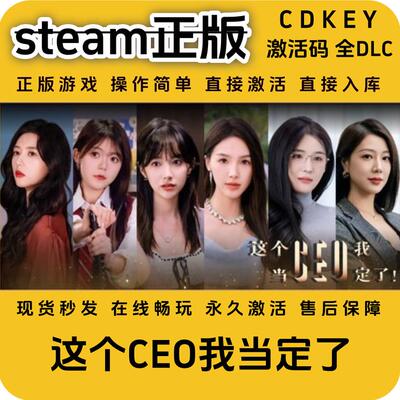 这个CEO我当定瞭steam正版入库国区cdkey激活码全球区国区激活码