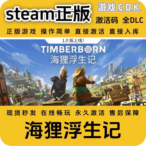 海狸浮生记steam正版游戏激活码CDK永久入库全DLC激活码CDKEY电脑
