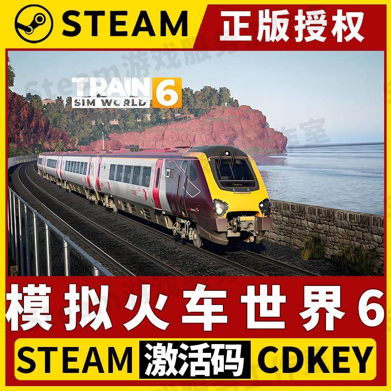 【模拟火车世界6】Steam正版游戏授权国区CDK不限区激活码中文