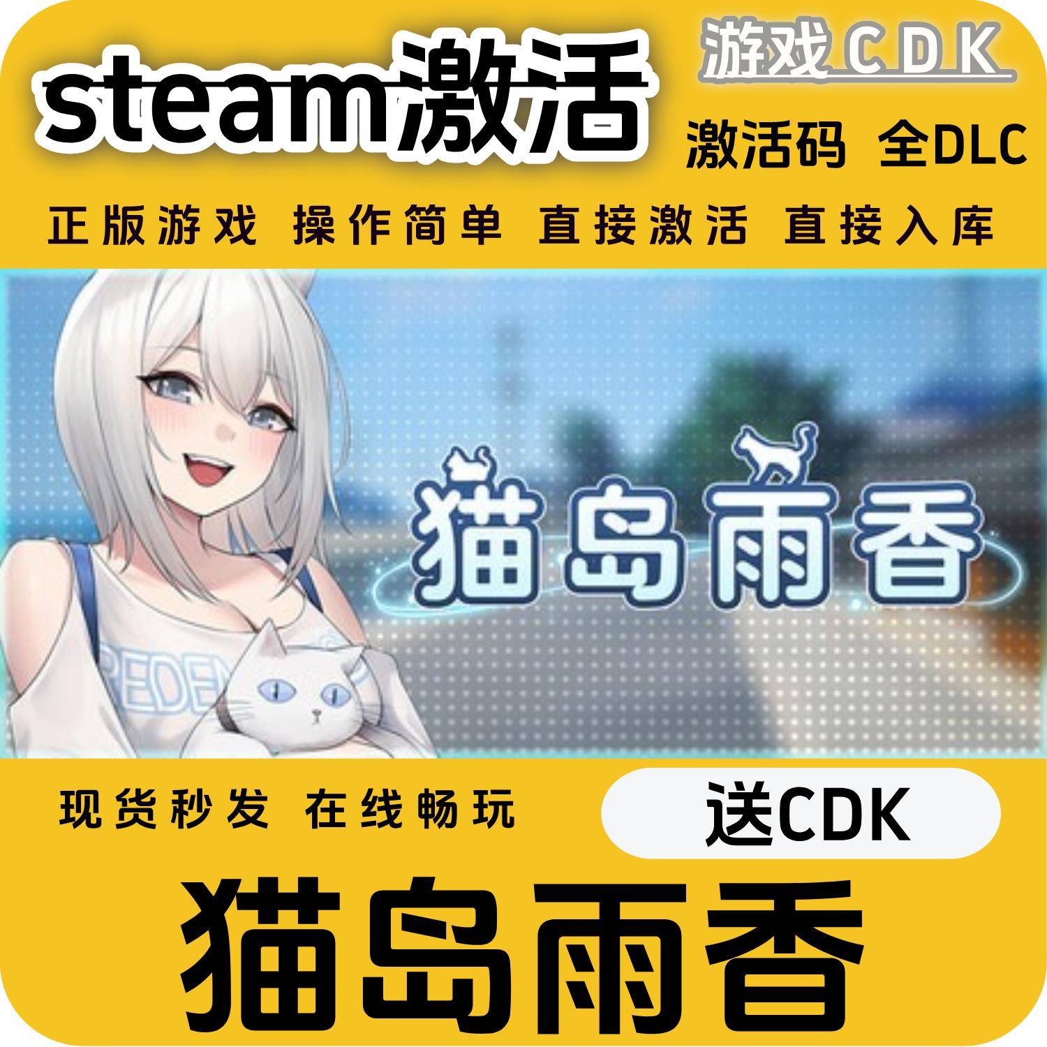猫岛雨香steam游戏激活码CDK永久入库全DLC激活码CDKEY电脑包更新