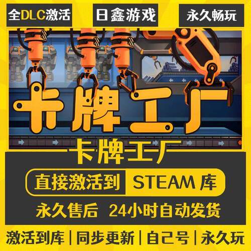 卡牌工厂STEAM激活码CDKEY全DLC国区游戏入库全球激活PC中文游戏